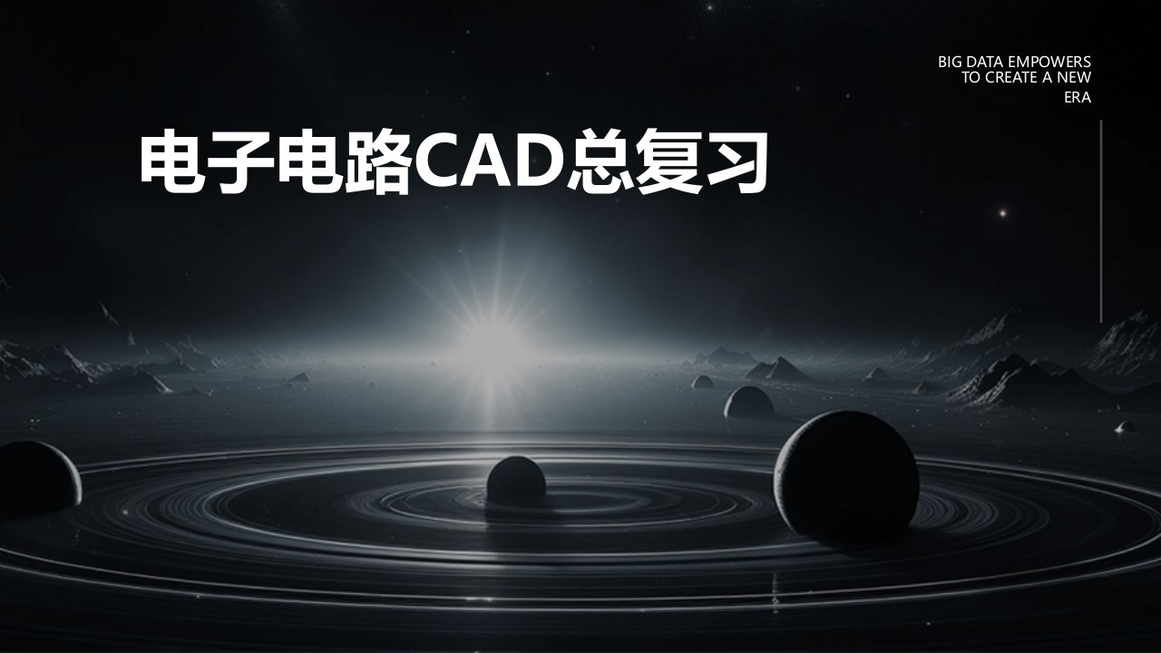 电子电路CAD总复习