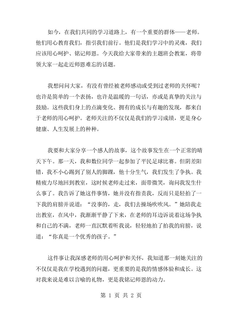 用心呵护，铭记师恩——师恩难忘主题班会教案