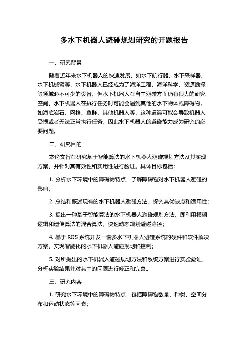 多水下机器人避碰规划研究的开题报告