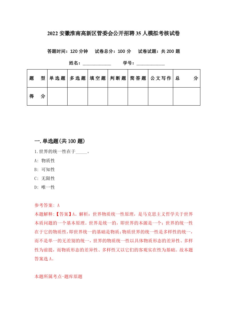 2022安徽淮南高新区管委会公开招聘35人模拟考核试卷4