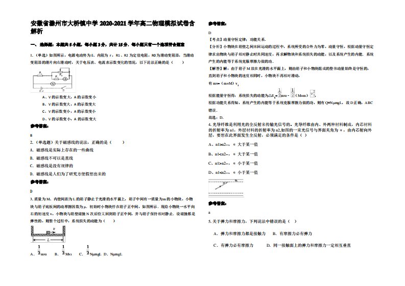 安徽省滁州市大桥镇中学2020-2021学年高二物理模拟试卷带解析