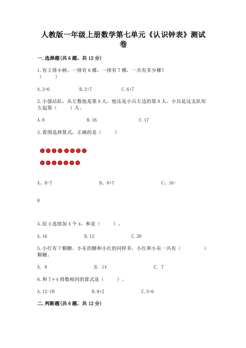 人教版一年级上册数学第七单元《认识钟表》测试卷含完整答案（历年真题）