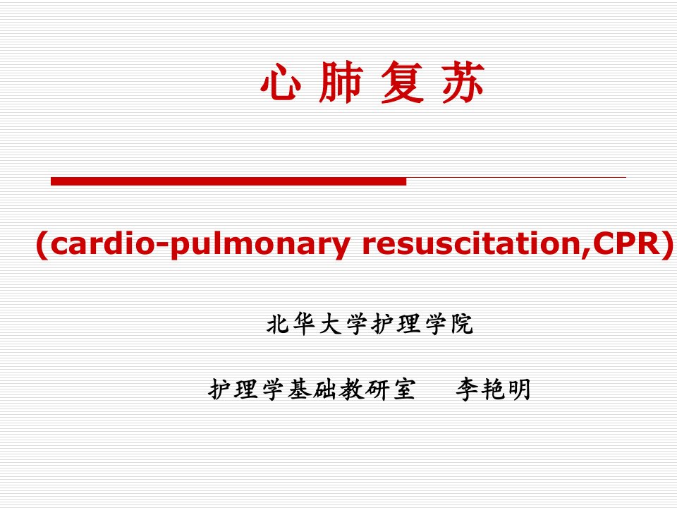 心肺复苏cardio-pulmonaryresuscitationCPR