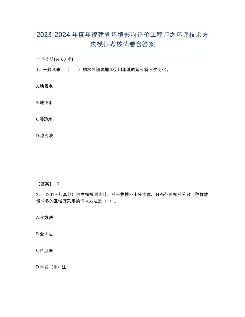 2023-2024年度年福建省环境影响评价工程师之环评技术方法模拟考核试卷含答案