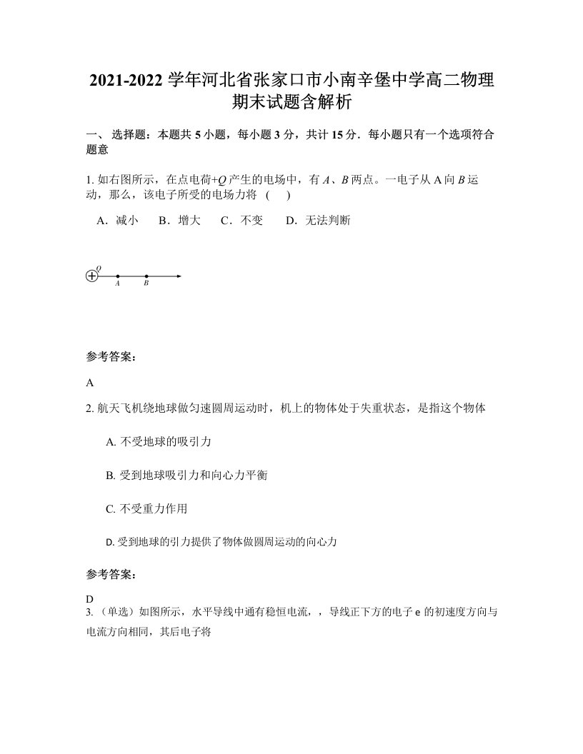 2021-2022学年河北省张家口市小南辛堡中学高二物理期末试题含解析