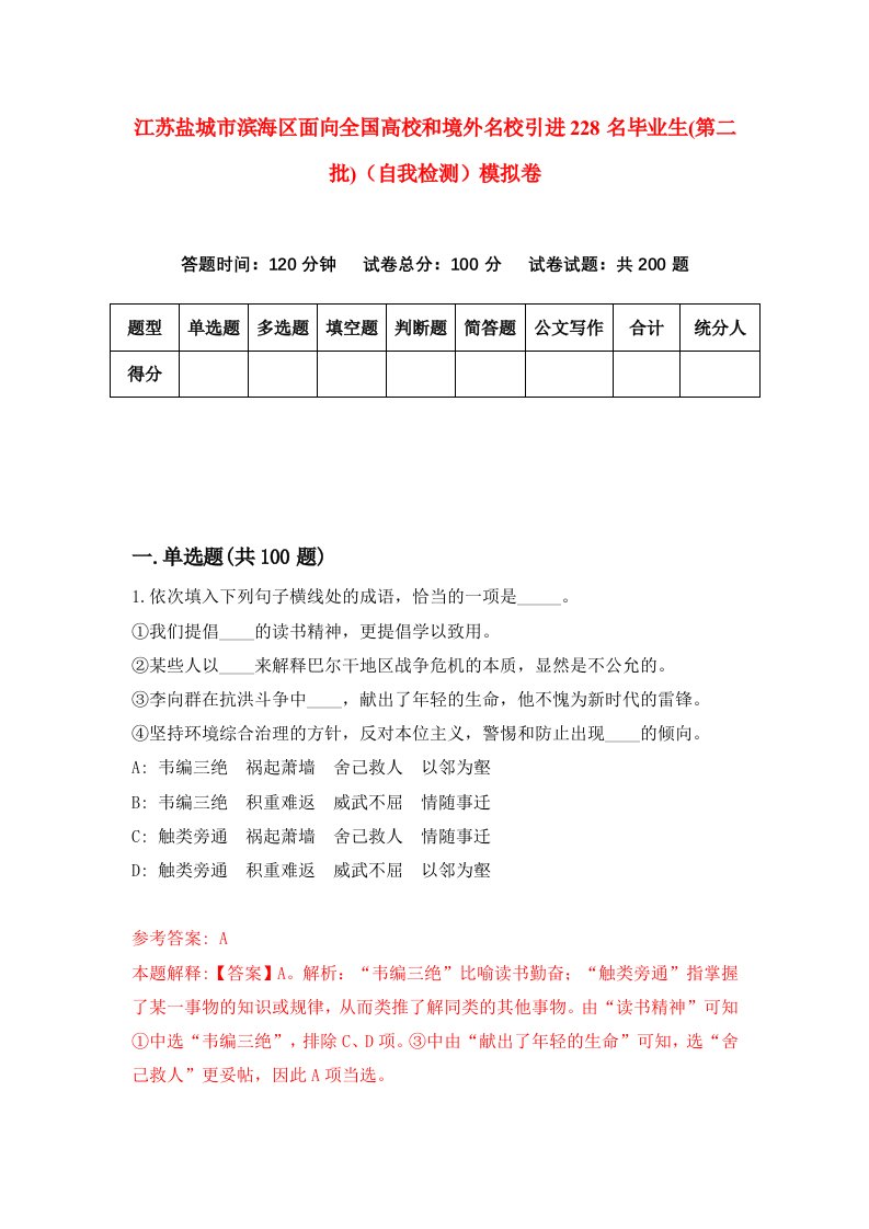 江苏盐城市滨海区面向全国高校和境外名校引进228名毕业生第二批自我检测模拟卷第3次