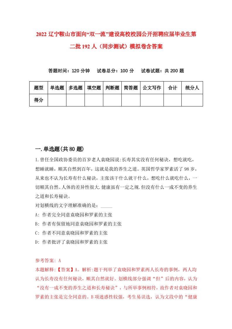 2022辽宁鞍山市面向双一流建设高校校园公开招聘应届毕业生第二批192人同步测试模拟卷含答案4