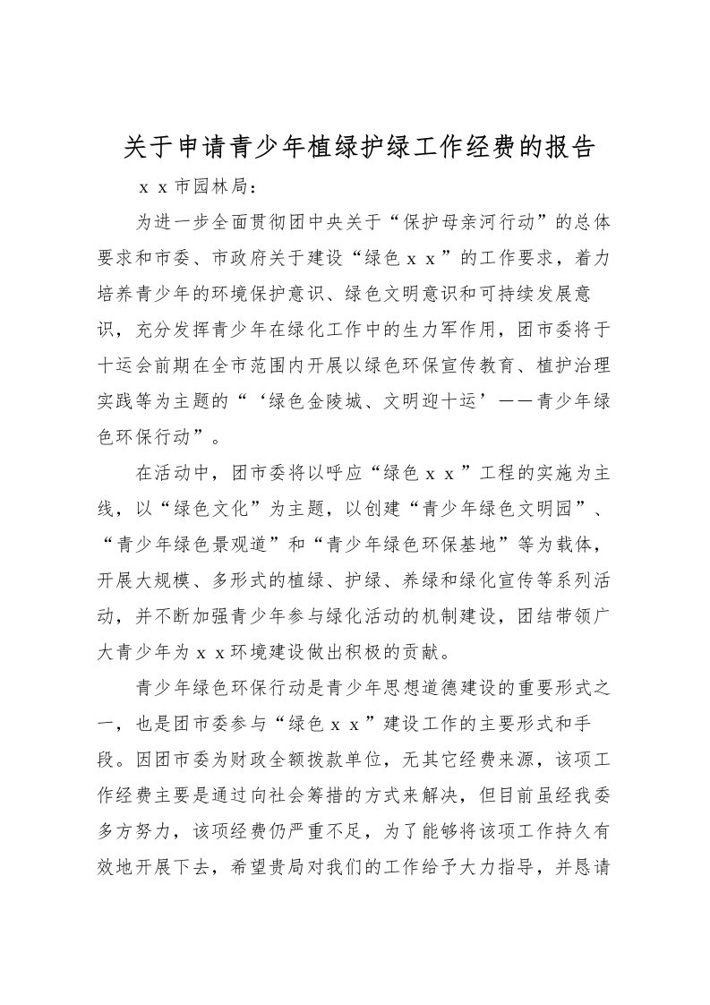 2022关于申请青少年植绿护绿工作经费的报告