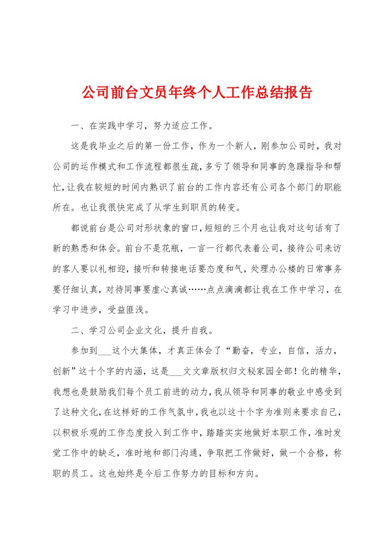 公司前台文员年终个人工作总结报告