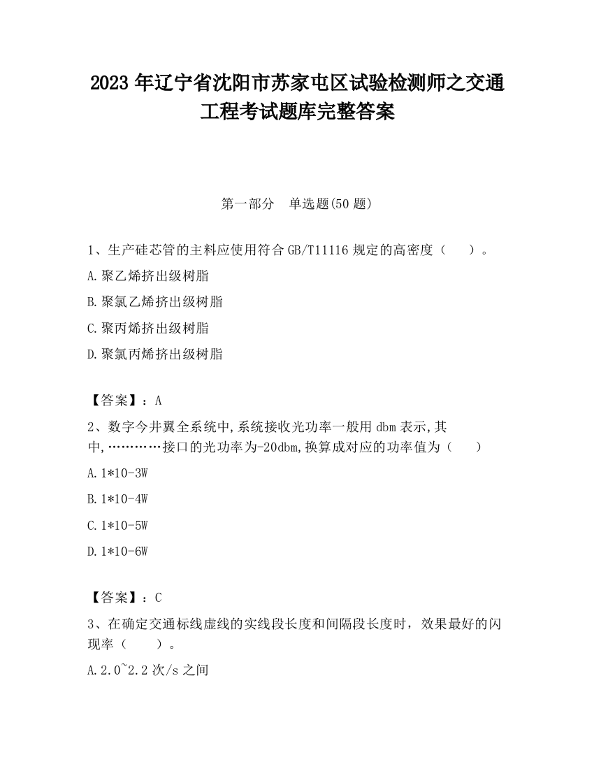 2023年辽宁省沈阳市苏家屯区试验检测师之交通工程考试题库完整答案