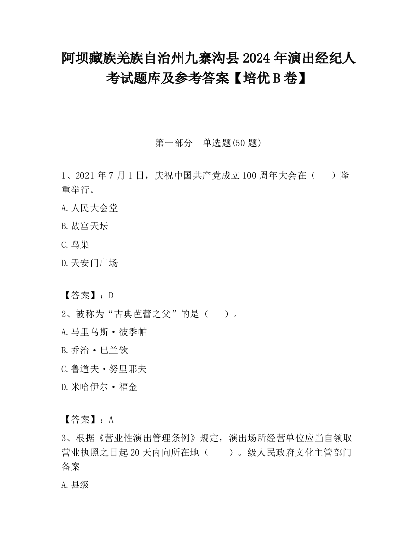 阿坝藏族羌族自治州九寨沟县2024年演出经纪人考试题库及参考答案【培优B卷】