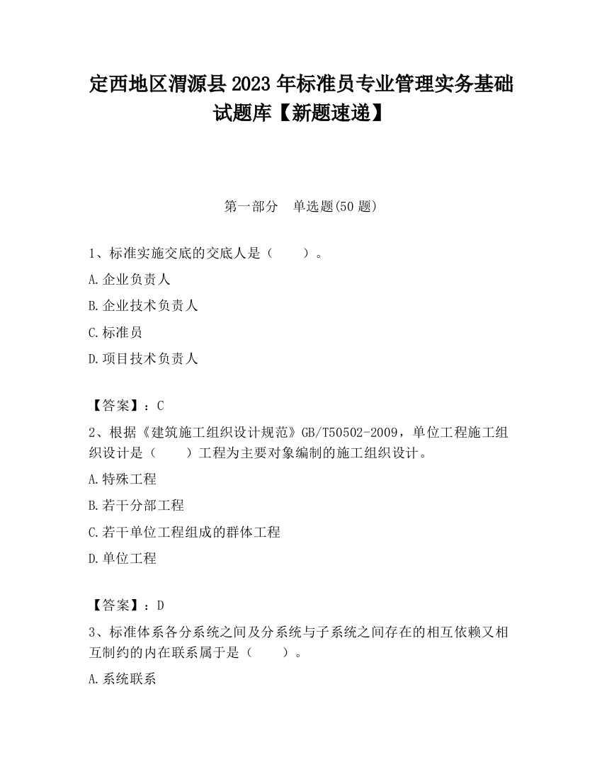 定西地区渭源县2023年标准员专业管理实务基础试题库【新题速递】