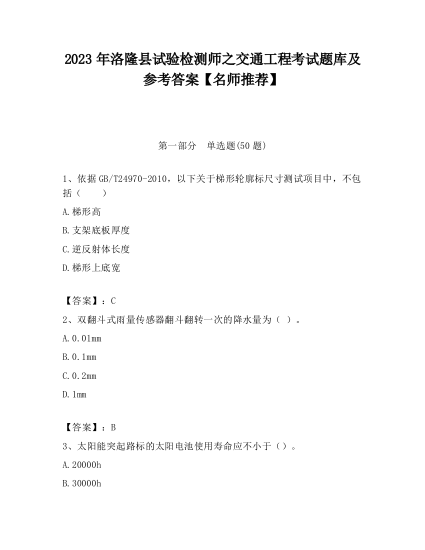 2023年洛隆县试验检测师之交通工程考试题库及参考答案【名师推荐】