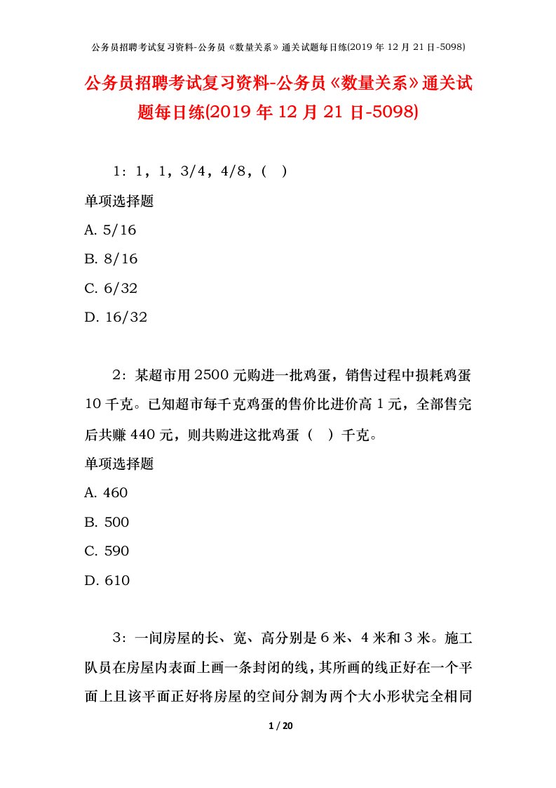 公务员招聘考试复习资料-公务员数量关系通关试题每日练2019年12月21日-5098