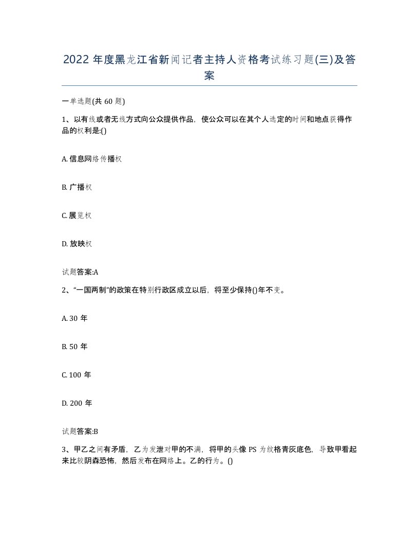 2022年度黑龙江省新闻记者主持人资格考试练习题三及答案