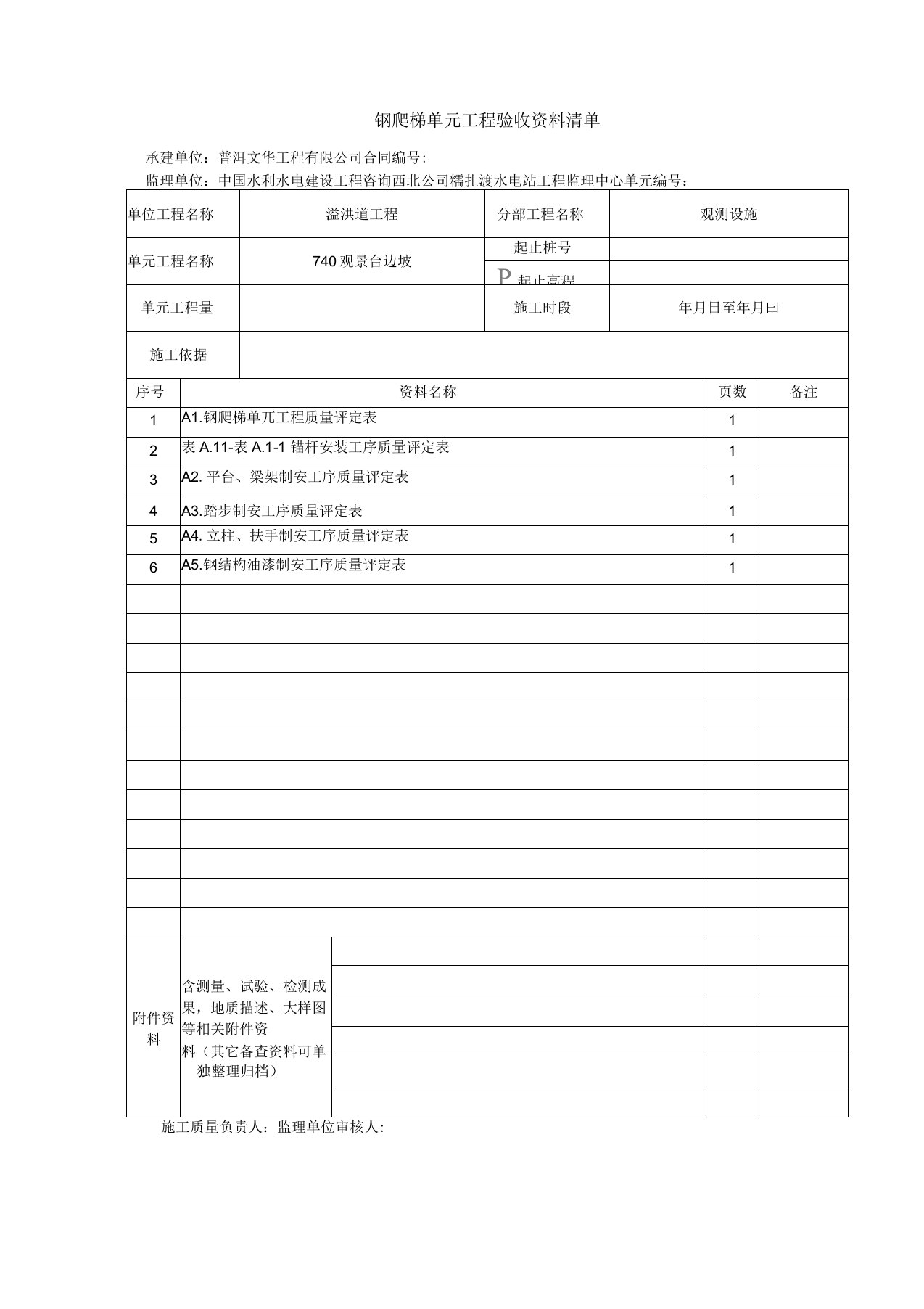 钢爬梯单元工程质量评定表