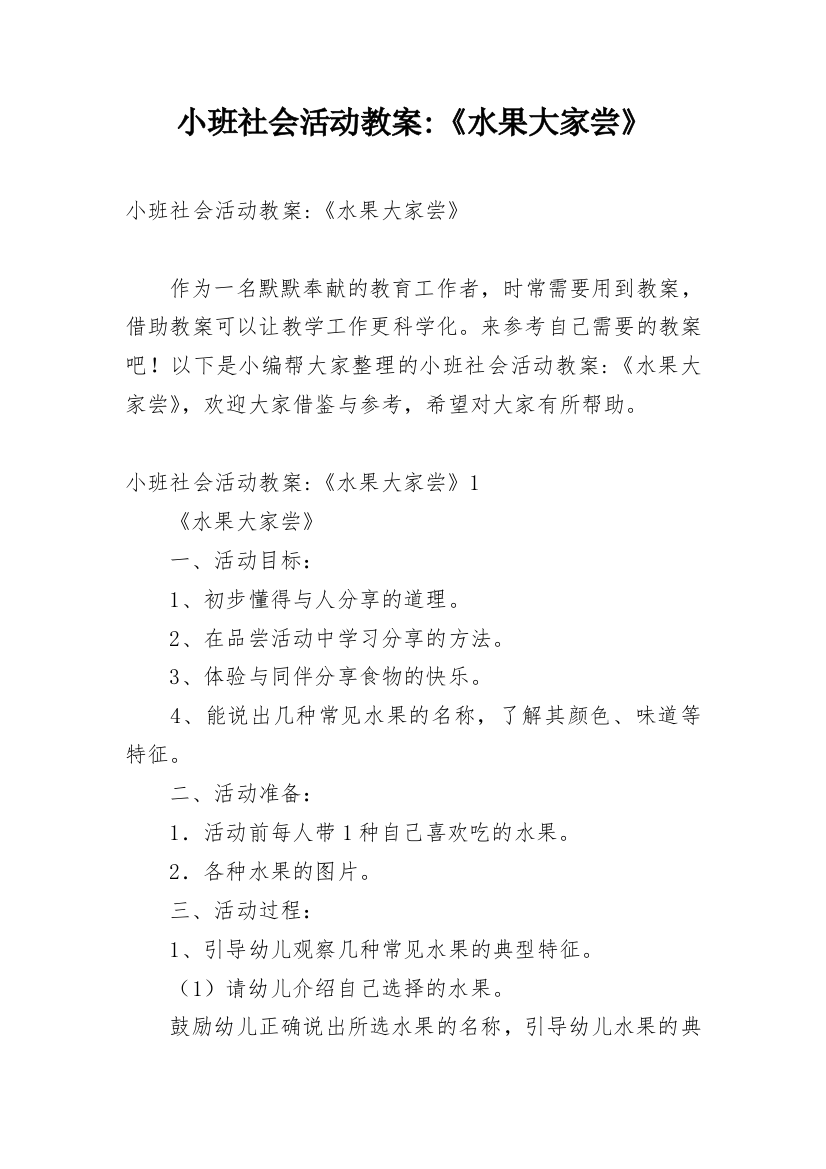 小班社会活动教案-《水果大家尝》