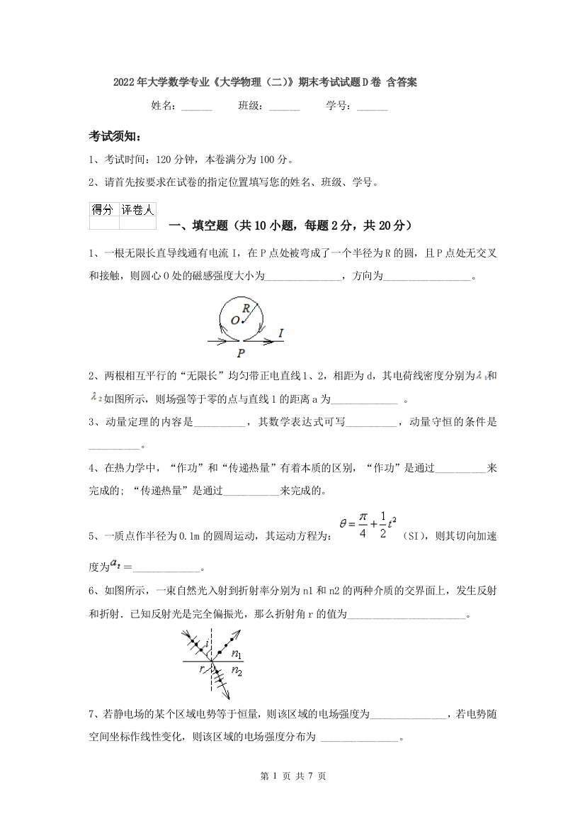 2022年大学数学专业大学物理二期末考试试题D卷-含答案