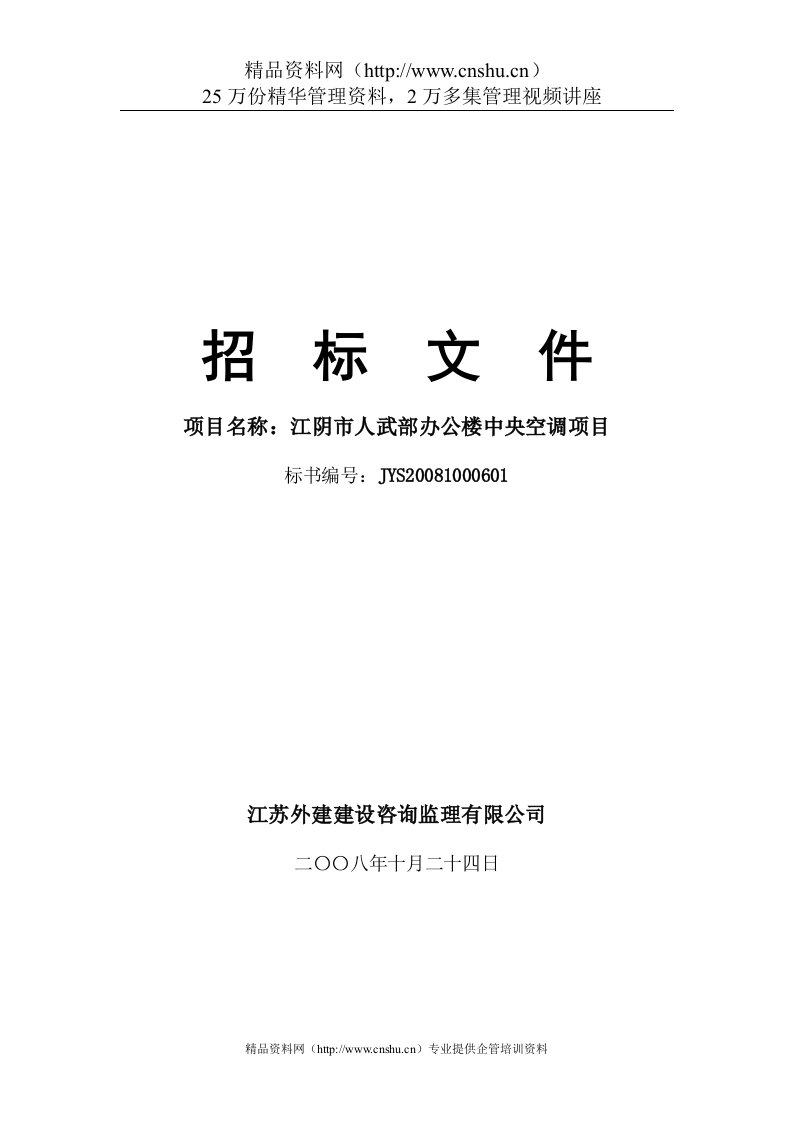 江阴人武部办公楼中央空调工程招标文件