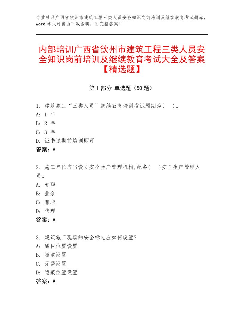 内部培训广西省钦州市建筑工程三类人员安全知识岗前培训及继续教育考试大全及答案【精选题】