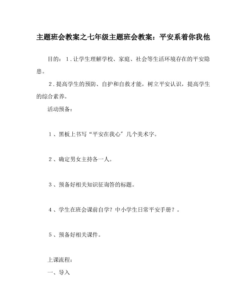 【精选】主题班会教案七年级主题班会教案：安全系着你我他