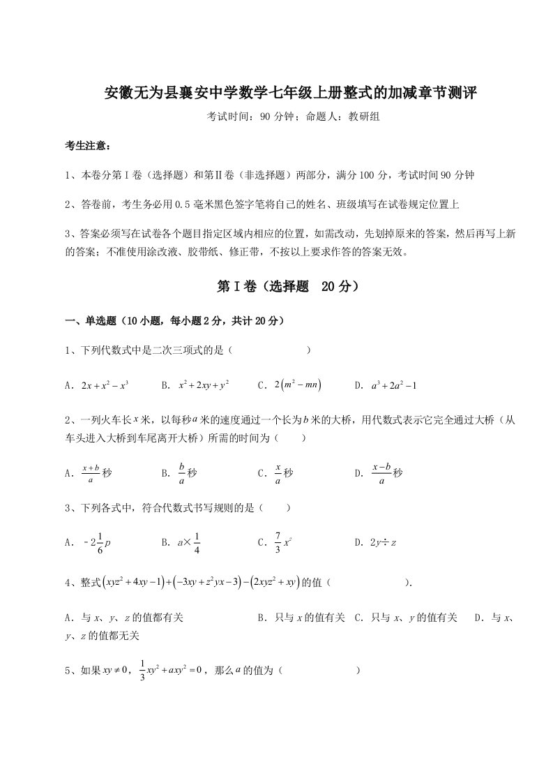 基础强化安徽无为县襄安中学数学七年级上册整式的加减章节测评试题（详解版）