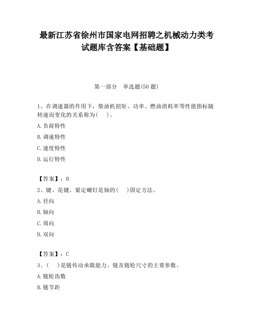 最新江苏省徐州市国家电网招聘之机械动力类考试题库含答案【基础题】