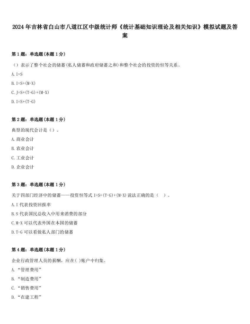 2024年吉林省白山市八道江区中级统计师《统计基础知识理论及相关知识》模拟试题及答案