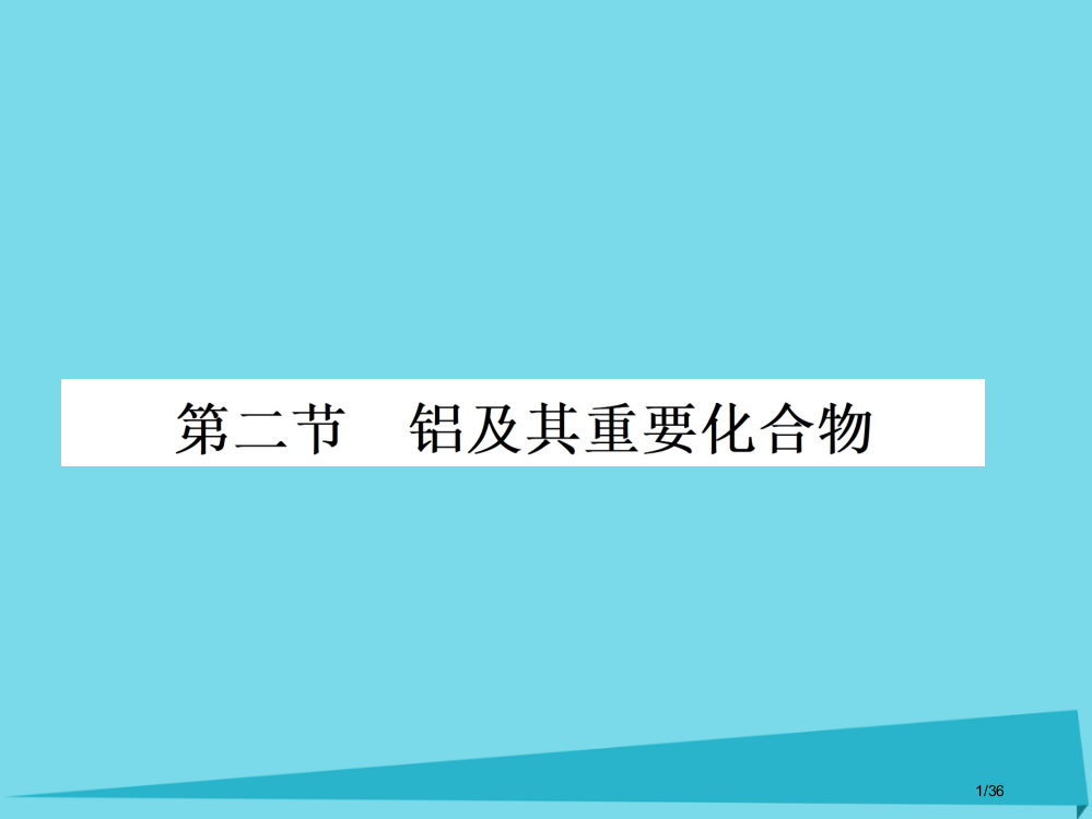 高三化学复习第三章金属及其化合物第二节铝及其重要化合物省公开课一等奖新名师优质课获奖PPT课件