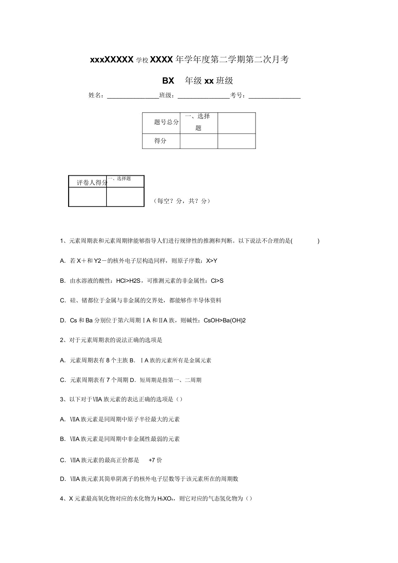 沪科化学高二上91《元素周期律》练习题及