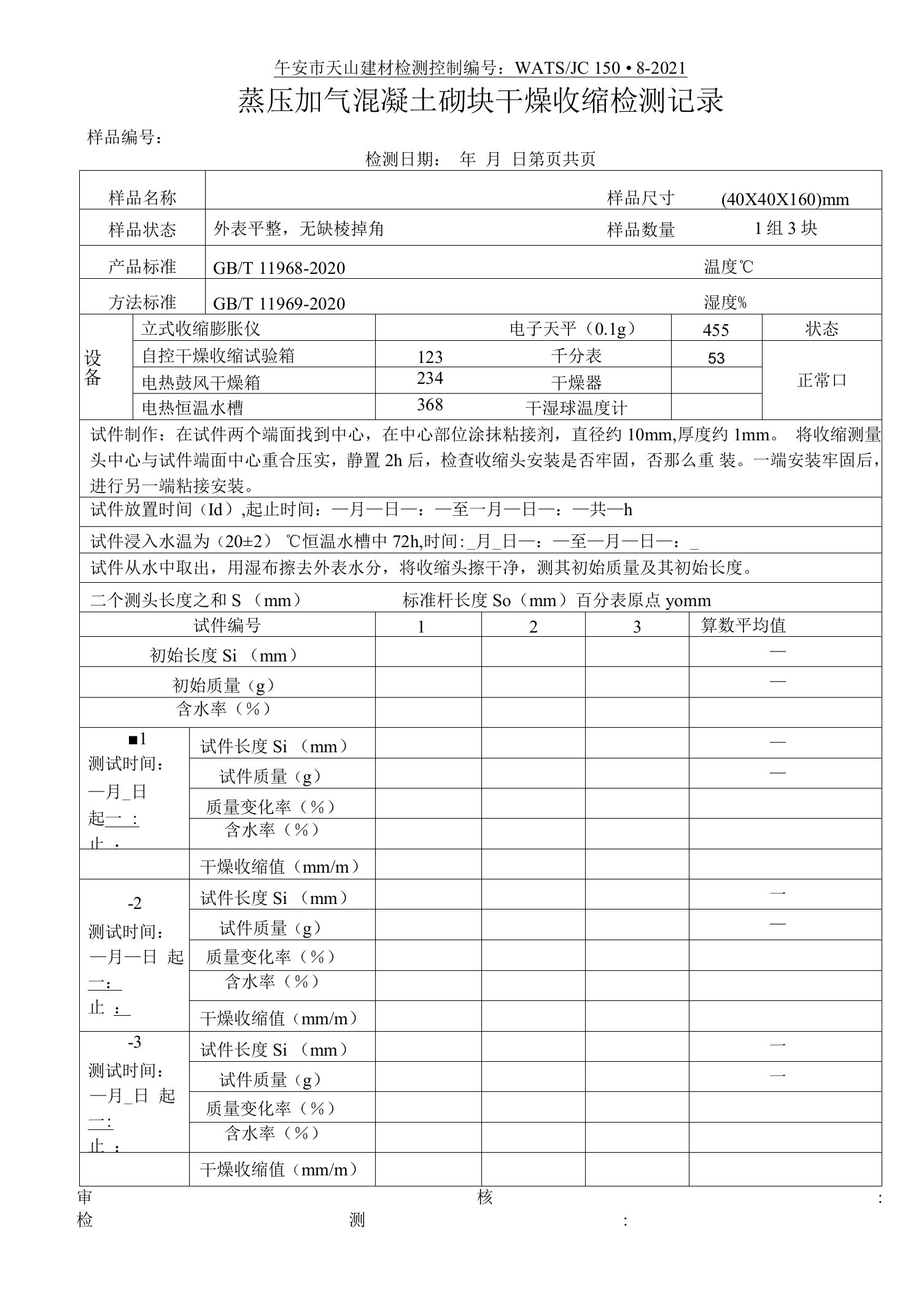 蒸压加气混凝土砌块干燥收缩检测记录11969-2020