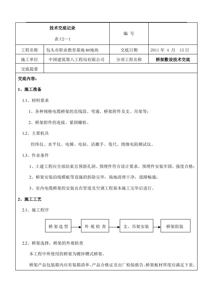 桥架安装技术交底记录大全