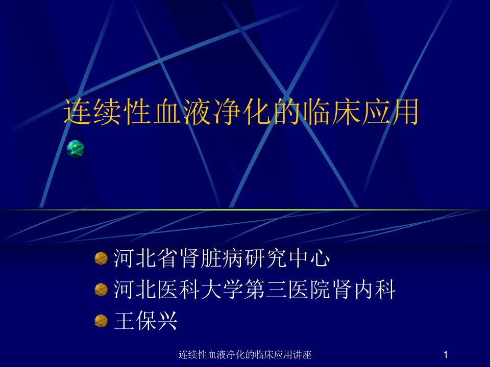 连续性血液净化的临床应用讲座课件