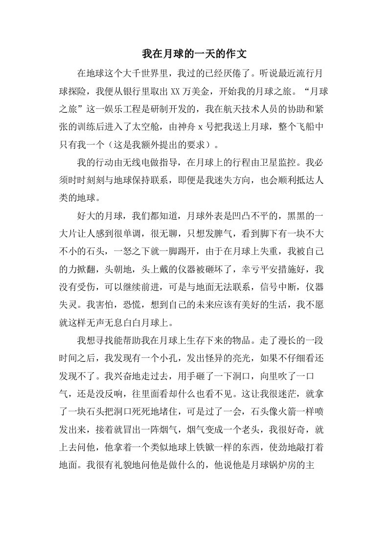 我在月球的一天的作文