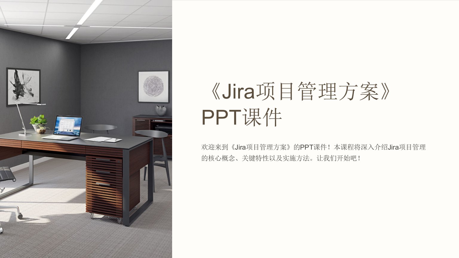 《Jira项目管理方案》课件