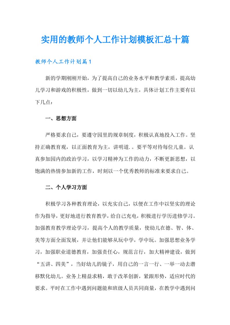 实用的教师个人工作计划模板汇总十篇