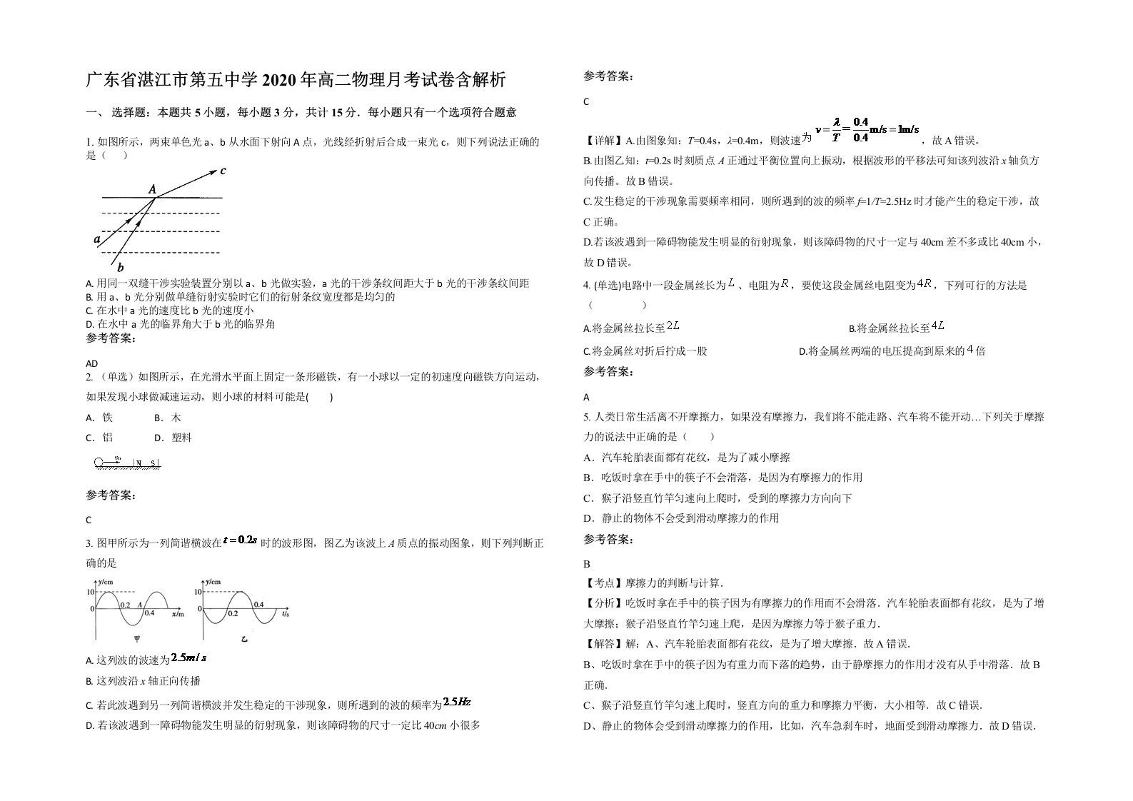 广东省湛江市第五中学2020年高二物理月考试卷含解析