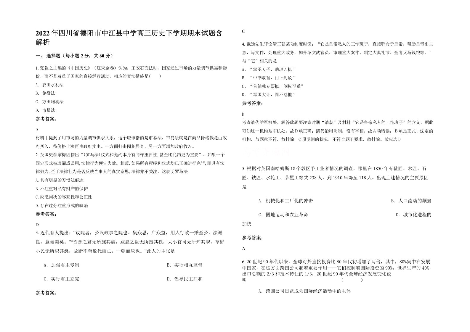 2022年四川省德阳市中江县中学高三历史下学期期末试题含解析