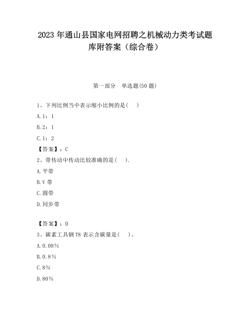 2023年通山县国家电网招聘之机械动力类考试题库附答案（综合卷）