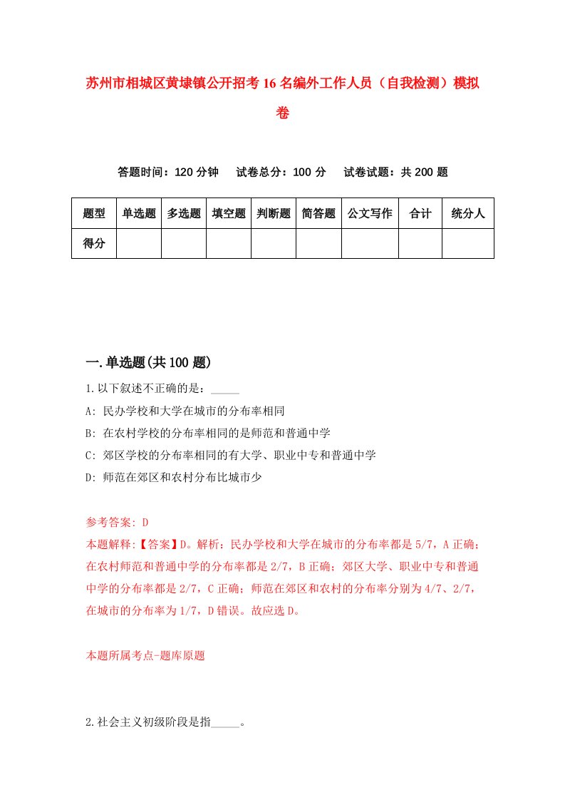 苏州市相城区黄埭镇公开招考16名编外工作人员自我检测模拟卷第6卷