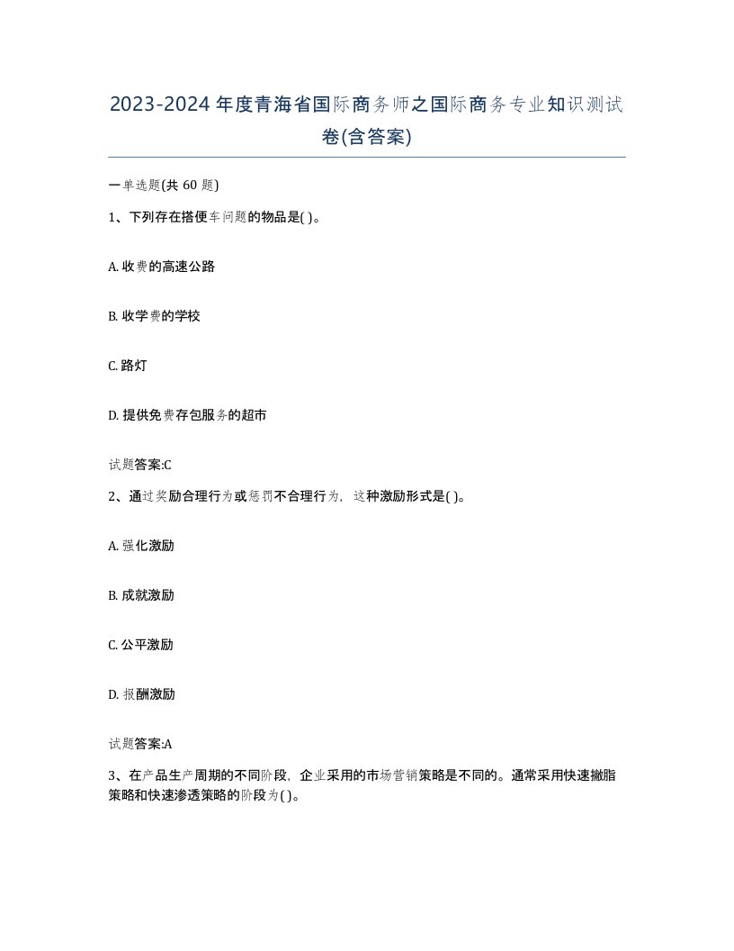 2023-2024年度青海省国际商务师之国际商务专业知识测试卷含答案