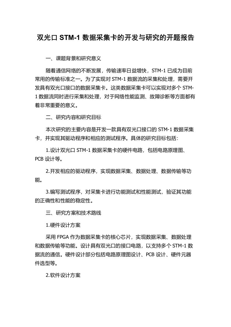 双光口STM-1数据采集卡的开发与研究的开题报告