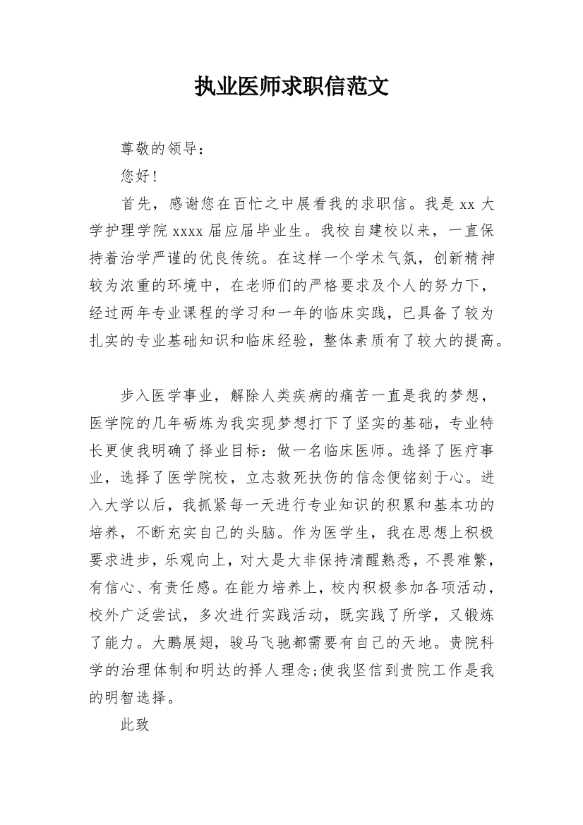 执业医师求职信范文