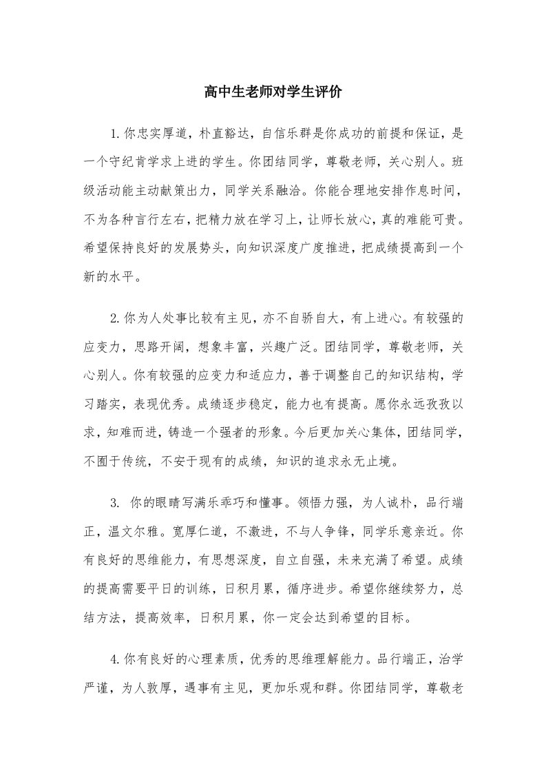 高中生老师对学生评价