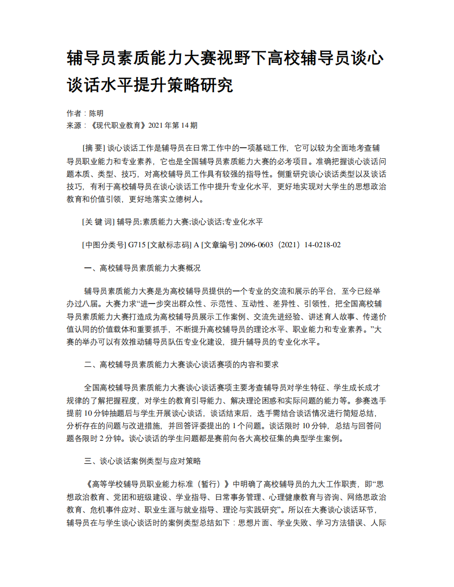 辅导员素质能力大赛视野下高校辅导员谈心谈话水平提升策略研究