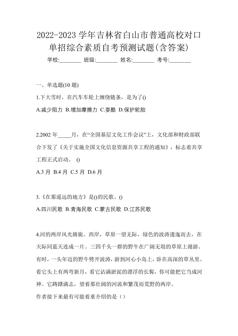 2022-2023学年吉林省白山市普通高校对口单招综合素质自考预测试题含答案