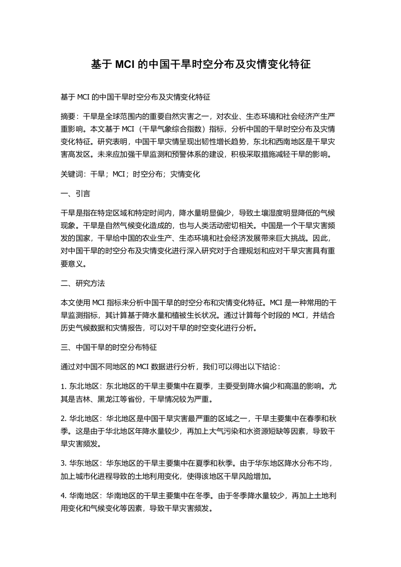 基于MCI的中国干旱时空分布及灾情变化特征