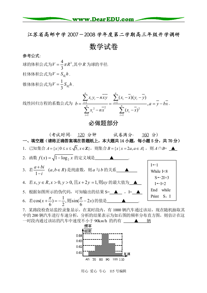 江苏省高邮中学2007－2008学年度第二学期高三年级开学调研试卷苏教版