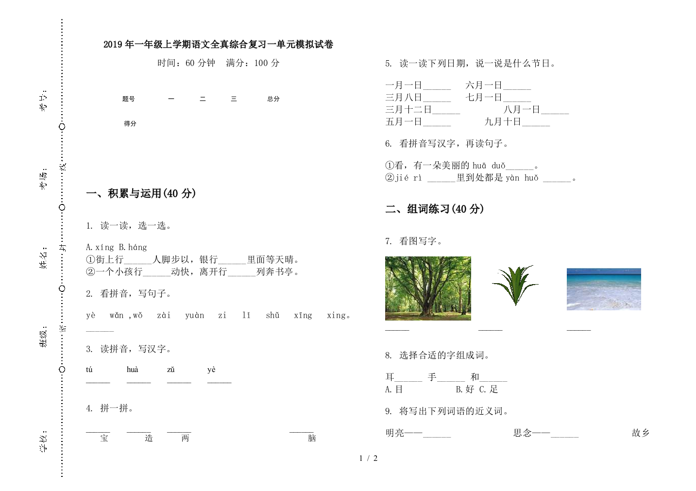 2019年一年级上学期语文全真综合复习一单元模拟试卷