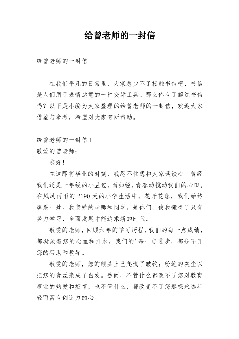 给曾老师的一封信